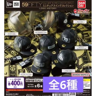 バンダイ(BANDAI)のNEW ERA 59FIFTY ミニチュアスイングコレクション　全6種　ガチャ(その他)