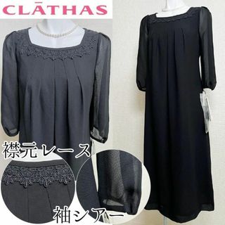 クレイサス(CLATHAS)の■【新品未使用タグ付き】クレイサス　ノワール　高級喪服礼服　透け感(礼服/喪服)