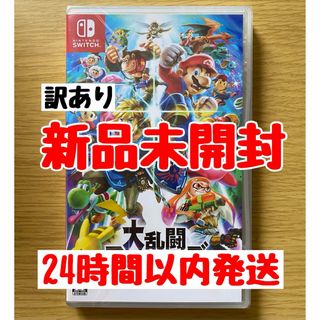 ニンテンドースイッチ(Nintendo Switch)の訳あり商品 新品未使用 Switch 大乱闘スマッシュブラザーズ スマブラ(家庭用ゲームソフト)