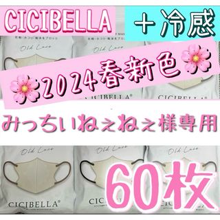 新色 冷感 カラー変更OK❣️ CICIBELLA シシベラ 3Dマスク 60枚(日用品/生活雑貨)