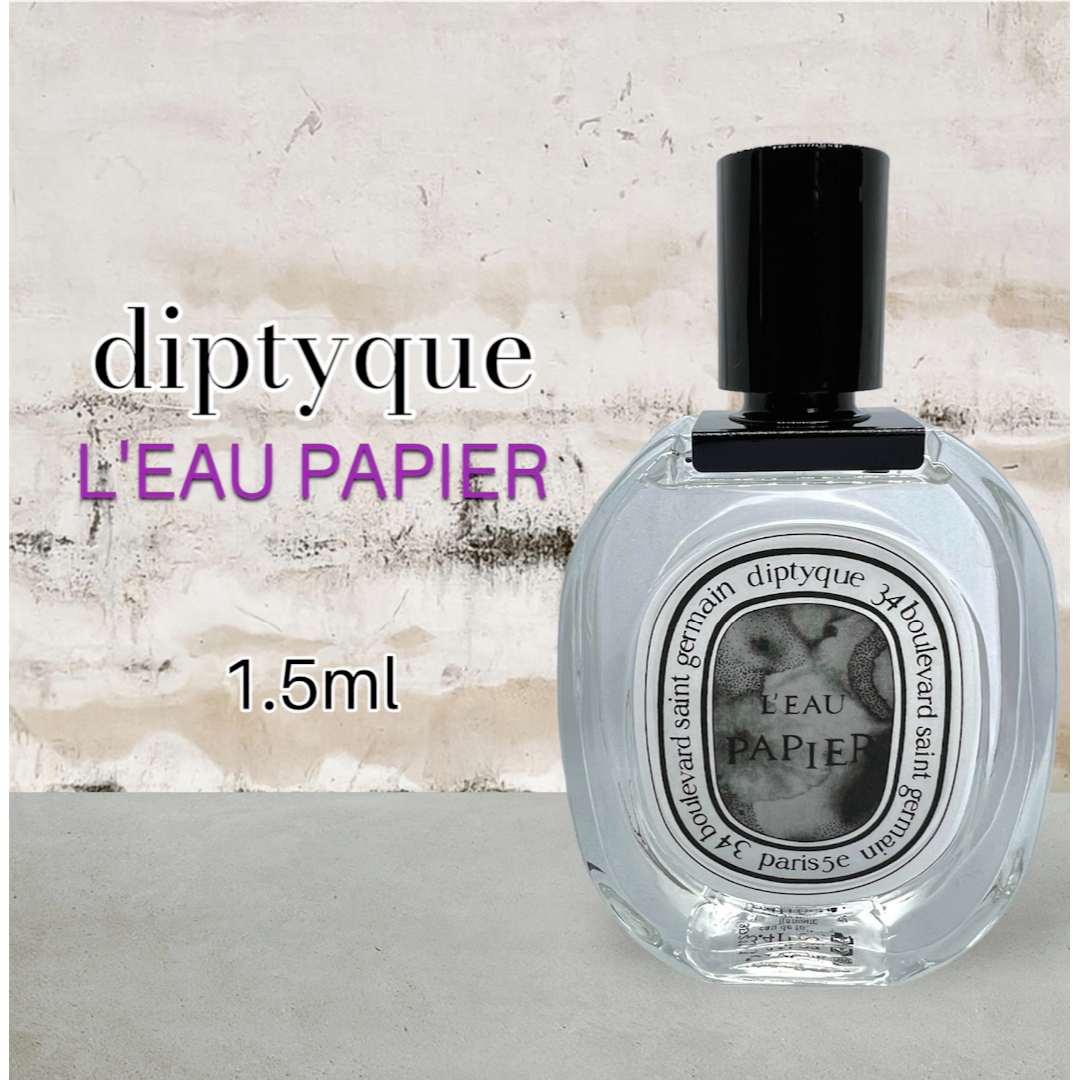 diptyque(ディプティック)の即購入OK　diptyque　ディプティック　ローパピエ　1.5ml　香水 コスメ/美容の香水(ユニセックス)の商品写真