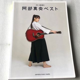 中古 ギタースコア ギター弾き語り 阿部真央『阿部真央ベスト』(その他)