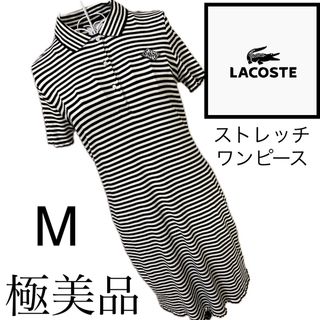 LACOSTE L!VE - ラコステ☆美スタイル☆ワンピース☆M   ボーダー