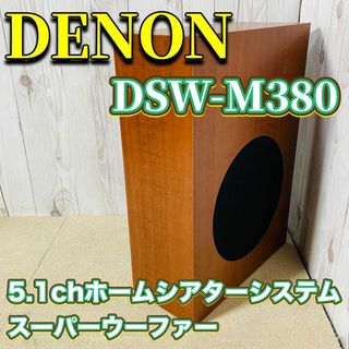 デノン(DENON)のDENON スーパーウーファー DSW-M380 DHT-M380(スピーカー)