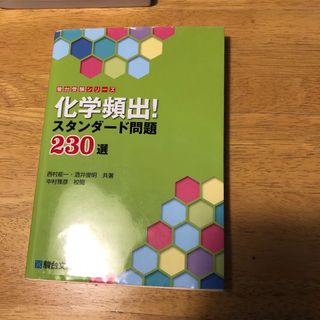 化学頻出!スタンダード問題230選　駿河台文庫