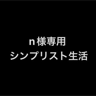 シンプリスト生活