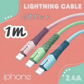 iPhone ライトニングケーブル （ パステル / 1m /3色セット) (映像用ケーブル)