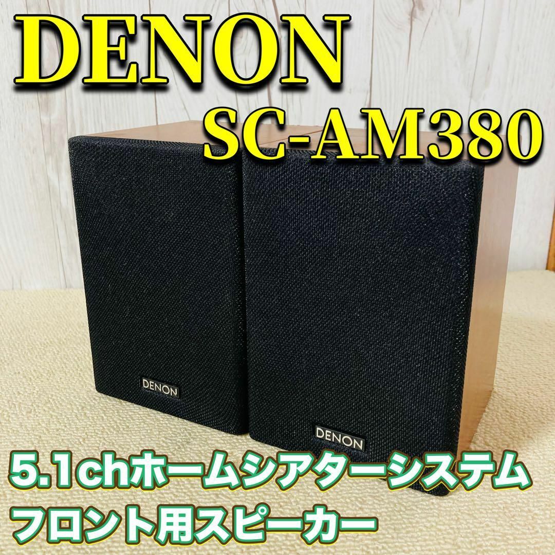 DENON(デノン)のDENON SC-AM380×2台 DHT-M380 フロント用スピーカー スマホ/家電/カメラのオーディオ機器(スピーカー)の商品写真