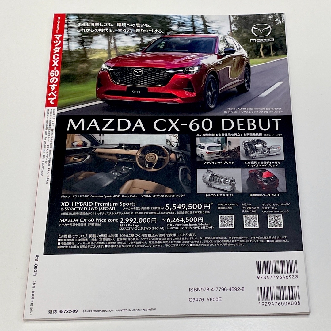 マツダ(マツダ)のマツダCX-60のすべて モーターファン別冊 2022年12月発行 エンタメ/ホビーの本(趣味/スポーツ/実用)の商品写真