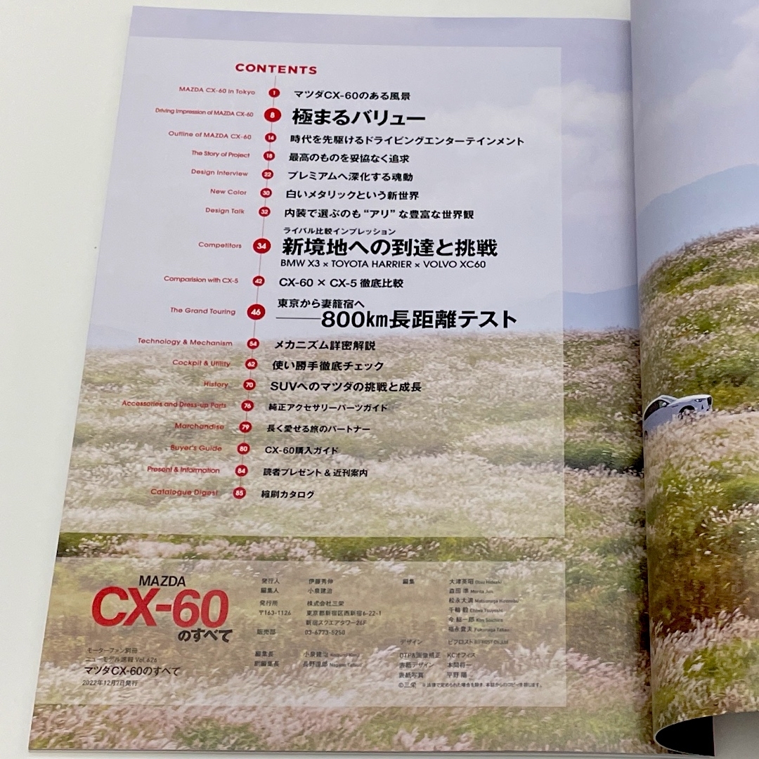 マツダ(マツダ)のマツダCX-60のすべて モーターファン別冊 2022年12月発行 エンタメ/ホビーの本(趣味/スポーツ/実用)の商品写真