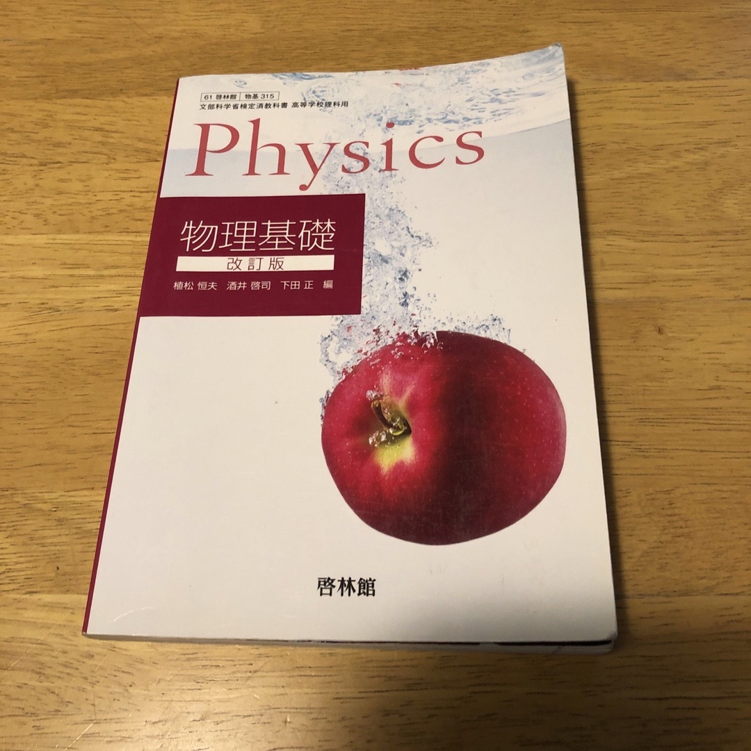 物理基礎　改訂版　Physics 啓林館 エンタメ/ホビーの本(語学/参考書)の商品写真