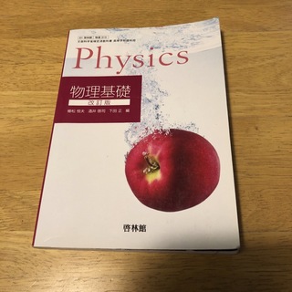 物理基礎　改訂版　Physics 啓林館(語学/参考書)