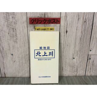 3-▲北上川 絵地図 源流から河口まで 平成11年 1999年 北上川流域連携交流会 シミ汚れ有 岩手県 岩手町 宮城県 東和町 東北 ダム 川 地図