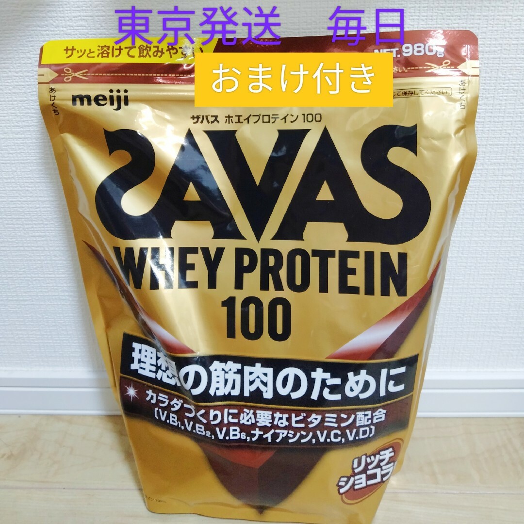SAVAS(ザバス)のザバス ホエイプロテイン100 リッチショコラ味 980g × 1袋 おまけ付き 食品/飲料/酒の健康食品(プロテイン)の商品写真