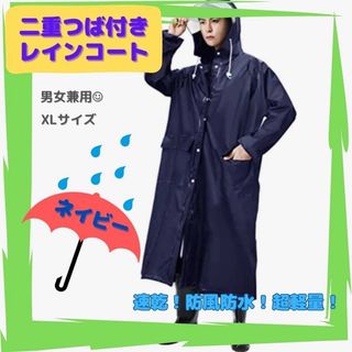 2重つば レインコート ロング丈 雨ガッパ かっぱ 梅雨対策 XＬ 紺 ネイビー(レインコート)