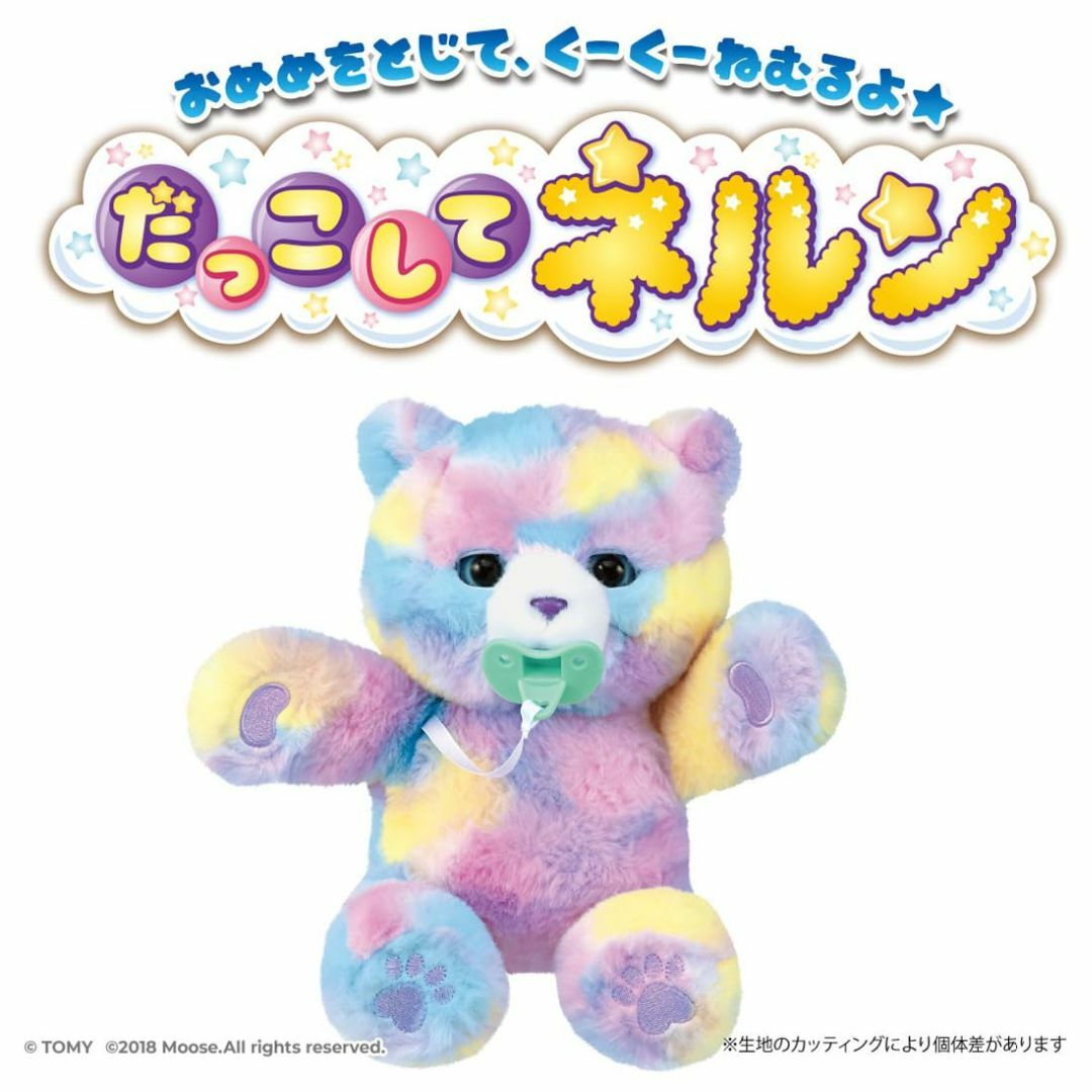 タカラトミー(TAKARA TOMY)だっこして ネルン キャンディベア キッズ/ベビー/マタニティのおもちゃ(ぬいぐるみ/人形)の商品写真