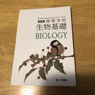 改訂　高等学校　生物基礎　第一学習社　B IOLOGY(語学/参考書)