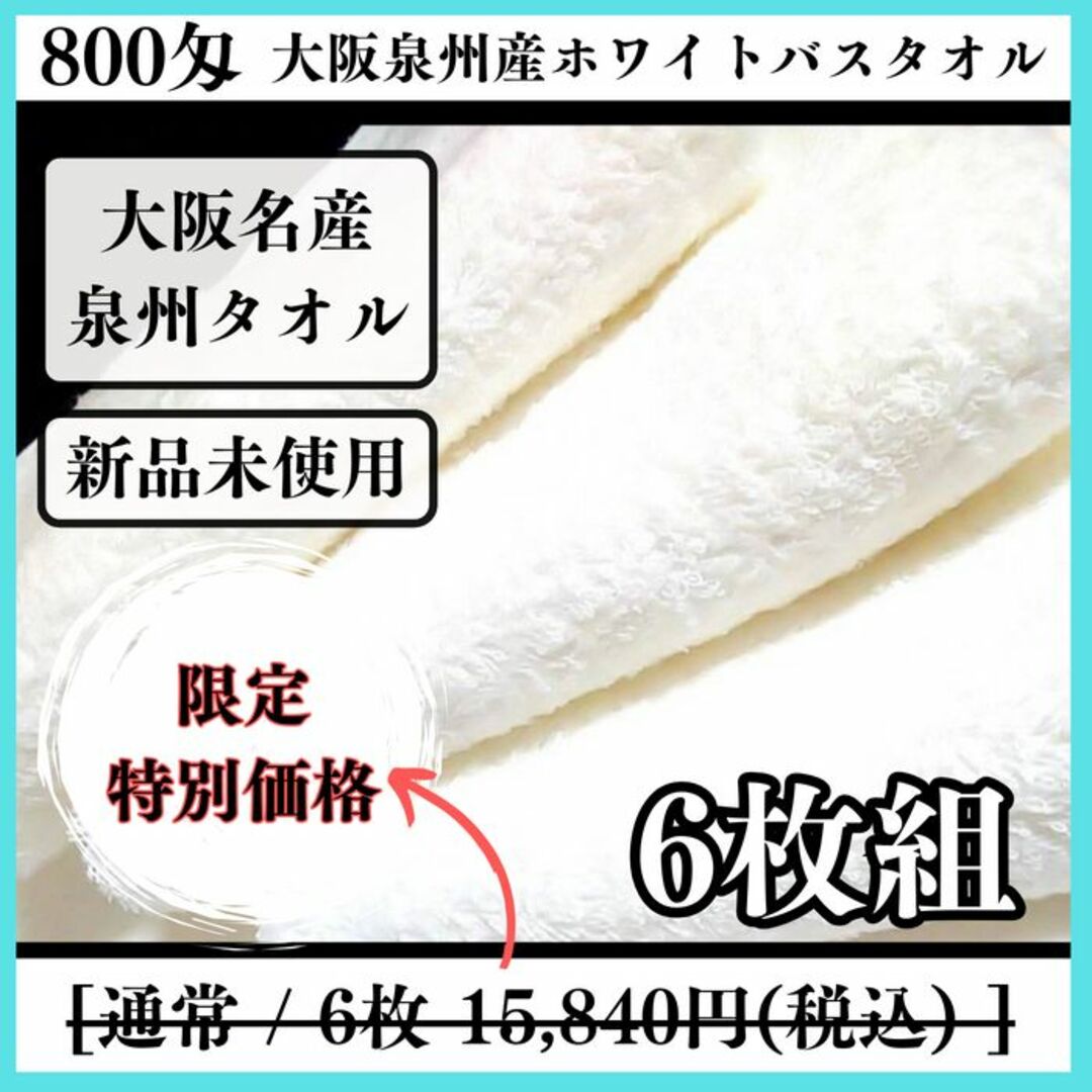 【泉州タオル】ホワイト800匁バスタオルセット6枚組 タオル新品 まとめて インテリア/住まい/日用品の日用品/生活雑貨/旅行(タオル/バス用品)の商品写真