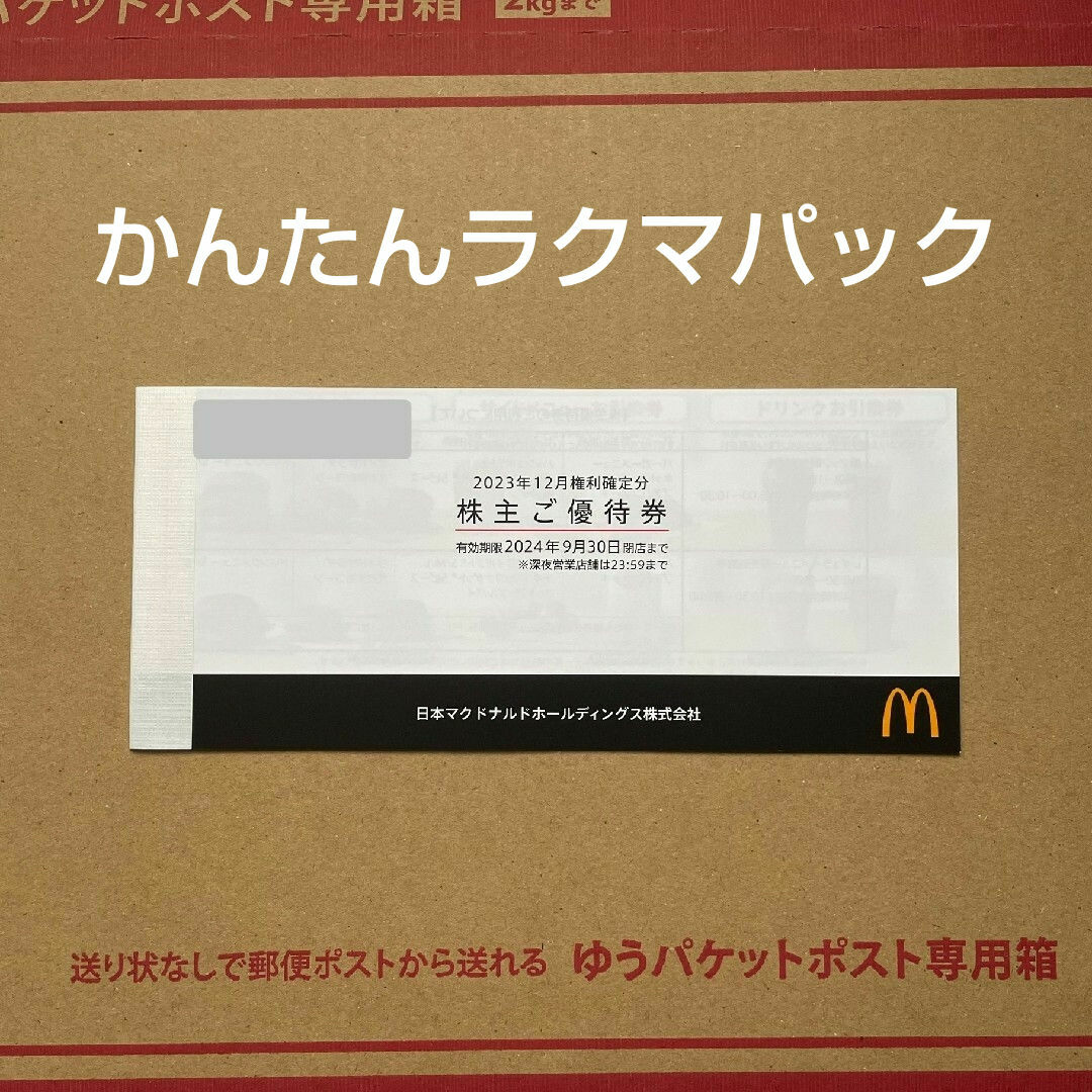 マクドナルド(マクドナルド)のマクドナルド 株主優待券 1冊 最新 匿名発送 チケットの優待券/割引券(フード/ドリンク券)の商品写真