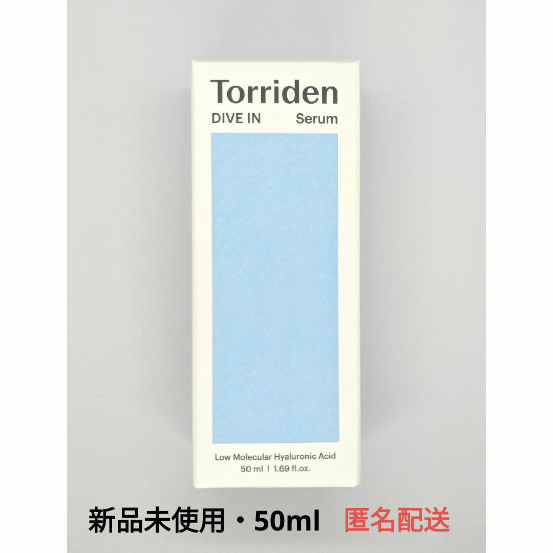 トリデンTorriden ダイブイン セラム 50ml新品未使用♡匿名配送♡箱入 コスメ/美容のスキンケア/基礎化粧品(美容液)の商品写真