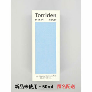 トリデンTorriden ダイブイン セラム 50ml新品未使用♡匿名配送♡箱入(美容液)