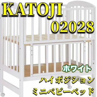 カトージ(KATOJI)のKATOJI ハイポジション ミニ ベビーベッド マット付 02028 カトージ(ベビーベッド)