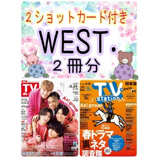 WEST. TVガイド TVStation 切り抜き テレビステーション(アイドルグッズ)