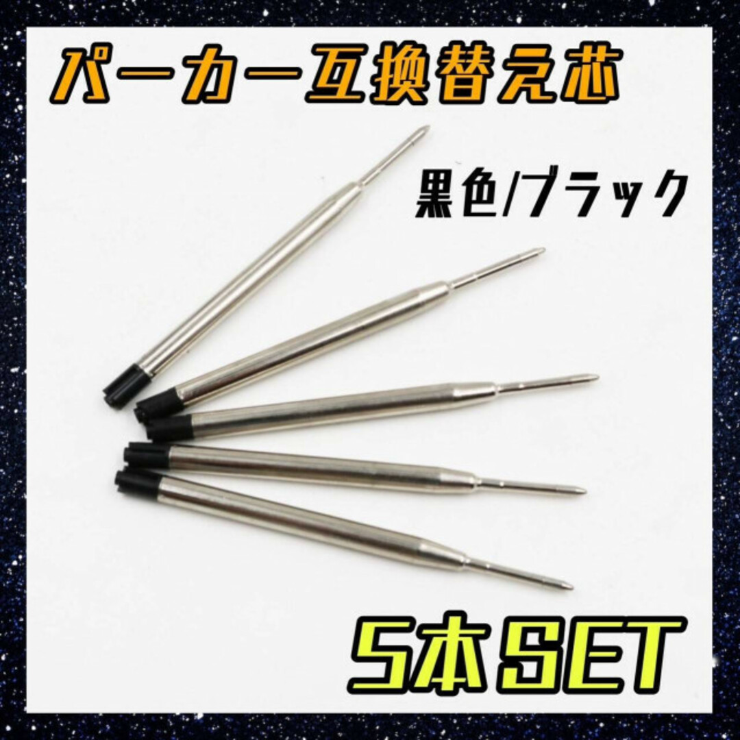 パーカー　リフィル　互換品　黒色　5本　ボールペン　替え芯　替芯　G2規格　中字 インテリア/住まい/日用品の文房具(ペン/マーカー)の商品写真