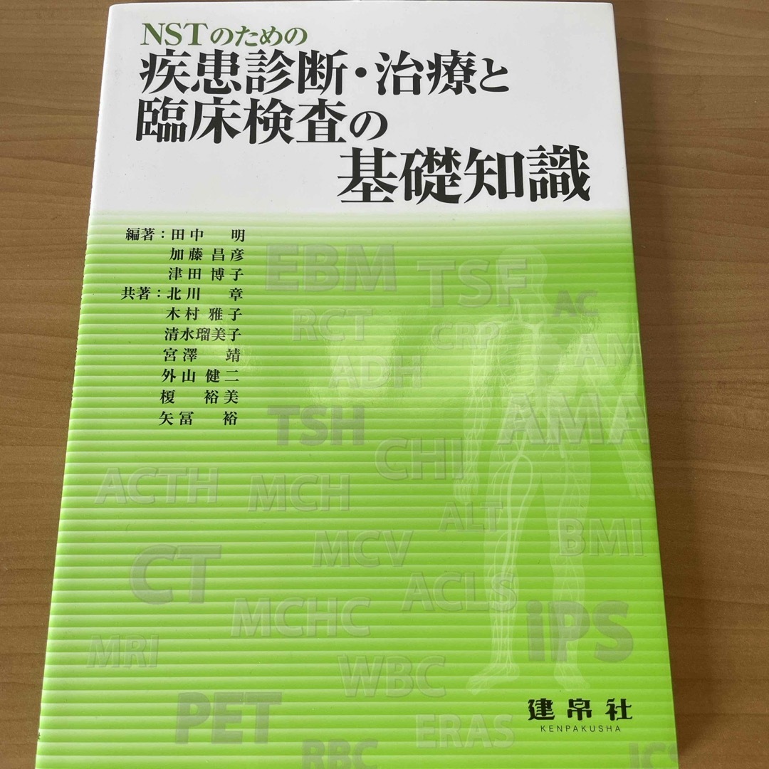 ＮＳＴのための疾患診断・治療と臨床検査の基礎知識 エンタメ/ホビーの本(健康/医学)の商品写真