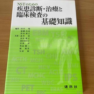 ＮＳＴのための疾患診断・治療と臨床検査の基礎知識(健康/医学)