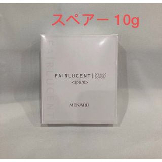 メナードフェアルーセント薬用プレストパウダーAスペアー 10g 新品(フェイスパウダー)