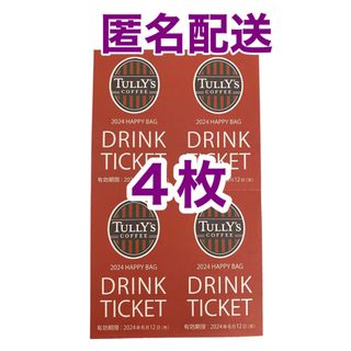 タリーズコーヒー(TULLY'S COFFEE)のタリーズコーヒー ドリンク チケット ４枚セット(フード/ドリンク券)