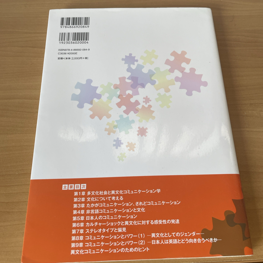 異文化コミュニケーションの基礎知識 エンタメ/ホビーの本(人文/社会)の商品写真