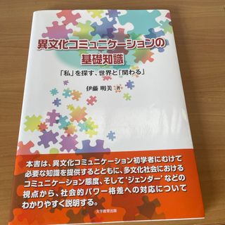 異文化コミュニケーションの基礎知識(人文/社会)