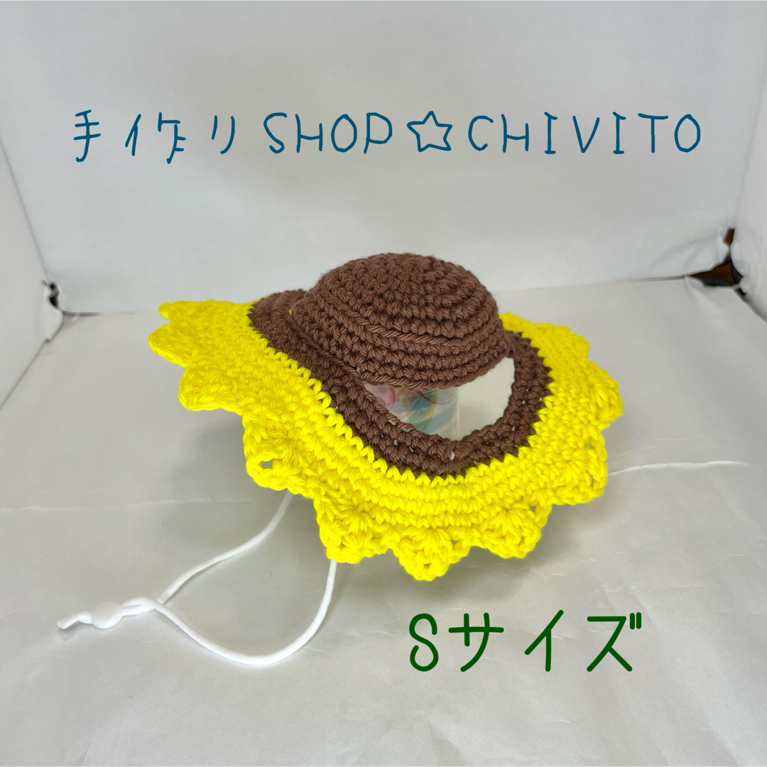 猫用☆犬用のひまわりの手編み帽子　Sサイズ ハンドメイドのペット(ペット服/アクセサリー)の商品写真