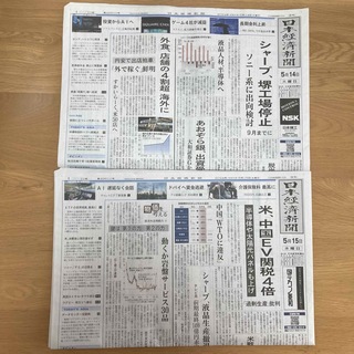 【2部】日本経済新聞 朝刊 2024年5月15日&14日(ニュース/総合)