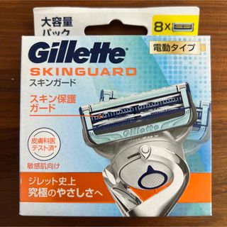 ジレット(Gillette)の【新品未使用】Gillette  スキンガード 替刃8枚　電動タイプ(カミソリ)