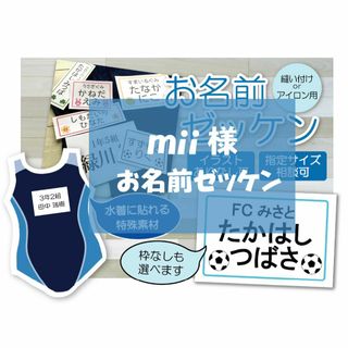 mii様専用★お名前ゼッケン(ネームタグ)