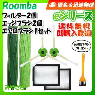 ルンバ i j e フィルター 2個 エッジ 2個 エアロ 2本 互換セット(掃除機)