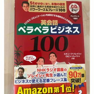 英会話ペラペラビジネス１００(語学/参考書)