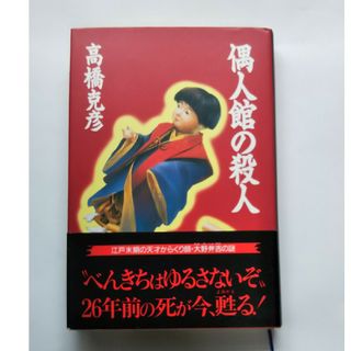 偶人館の殺人(文学/小説)