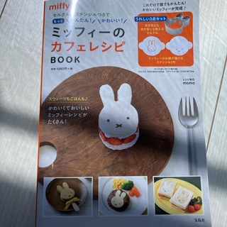 ミッフィー(miffy)の新品　ミッフィーのカフェレシピ(調理道具/製菓道具)