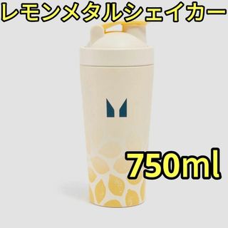 MYPROTEIN - 【数量限定品】 れもん メタルシェイカー 750ml