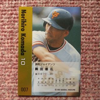 ヨミウリジャイアンツ(読売ジャイアンツ)の駒田徳広　プロ野球カード　1993年(その他)