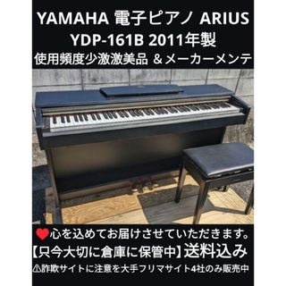 ヤマハ(ヤマハ)の送料込み YAMAHA 電子ピアノ YDP-161B 2011年製 激激美品(電子ピアノ)