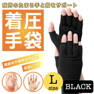 新品 着圧 指なし 手袋 作業用 関節炎 ケア サポート 黒 L グローブ(その他)