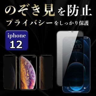 覗き見防止 プライバシー保護 ガラスフィルム iPhone12 本体 画面保護