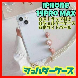 iPhone14ProMAX パールショルダー スマホケース 取り外し ホワイト(iPhoneケース)