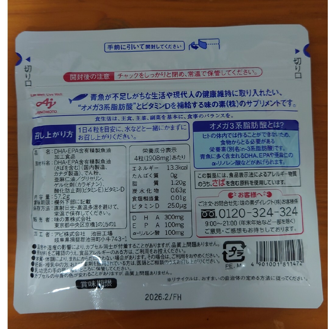 味の素　DHA＆EPA＋ビタミンD 毎日続ける青魚生活 食品/飲料/酒の健康食品(青汁/ケール加工食品)の商品写真