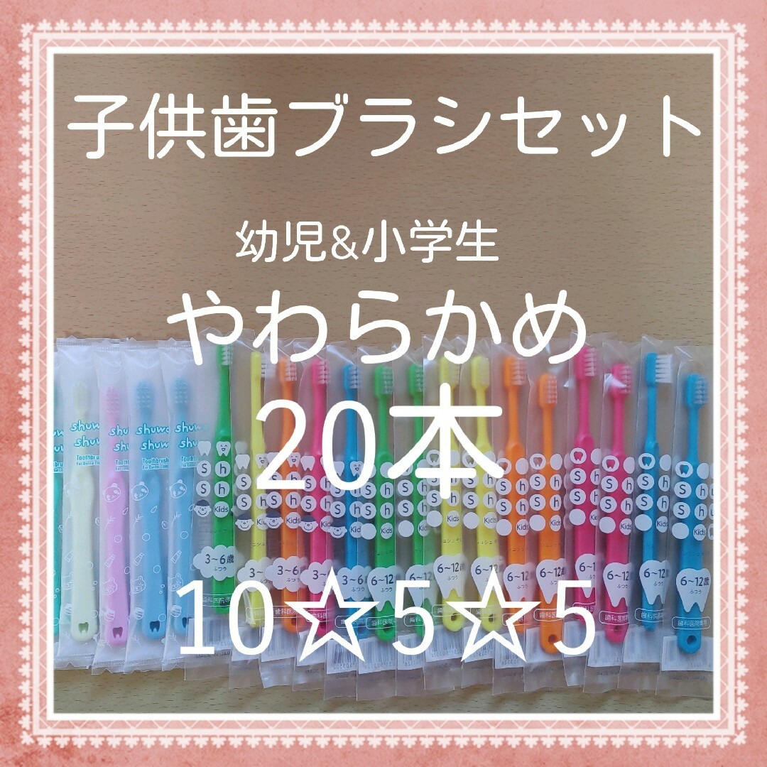 【249】歯科専売　子供歯ブラシ「やわらかめ20本」 インテリア/住まい/日用品の日用品/生活雑貨/旅行(日用品/生活雑貨)の商品写真